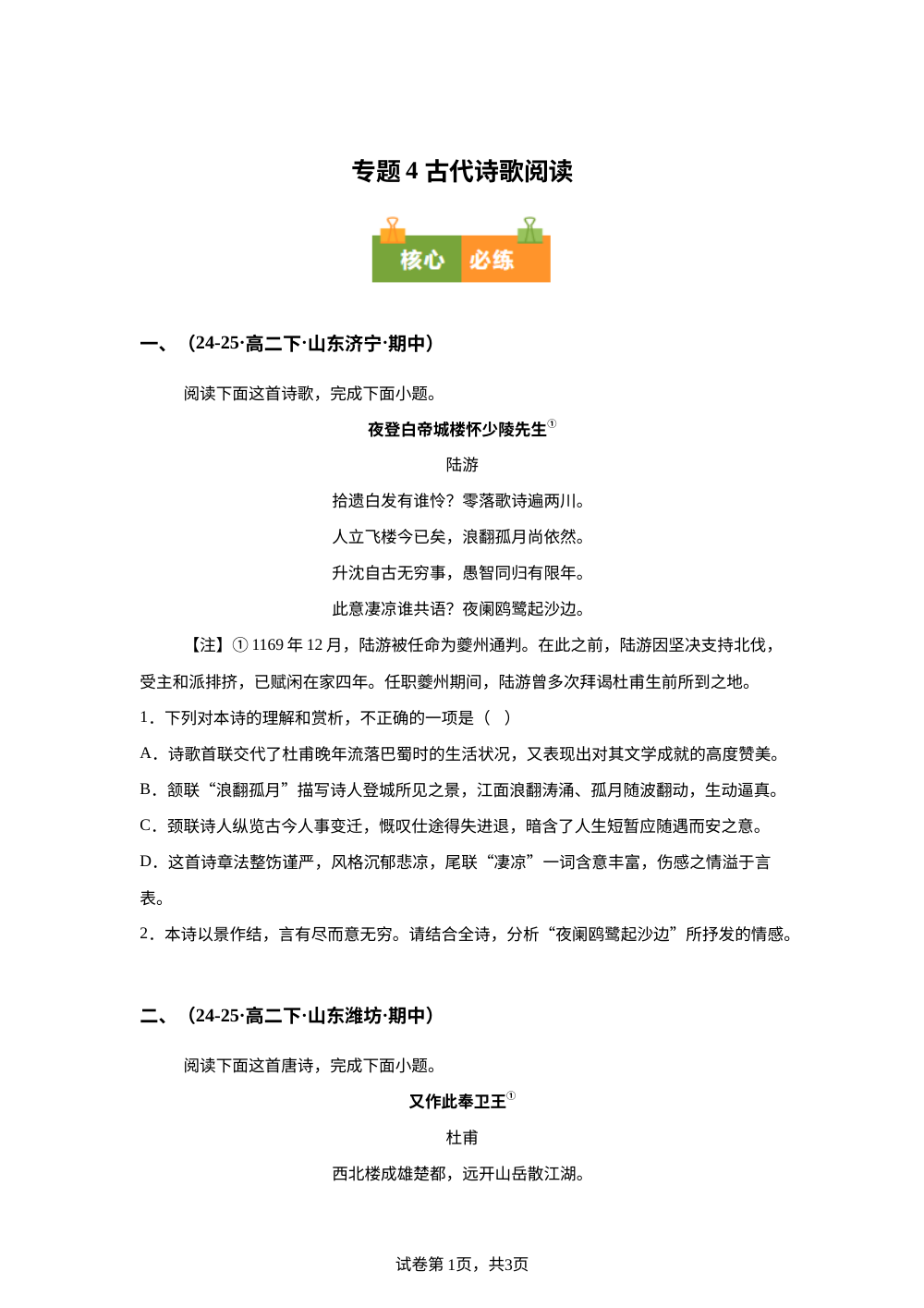 专题04 古代诗歌阅读（期中真题汇编，山东专用）高二语文下学期 第1页预览