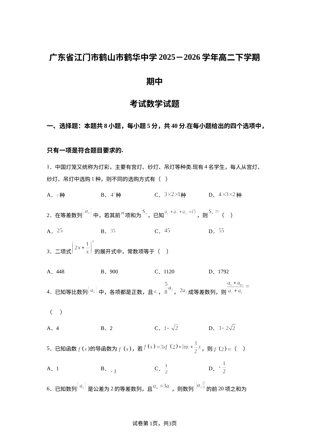 广东江门市鹤山市鹤华中学2025-2026学年高二下学期期中考试数学试题 第1页预览