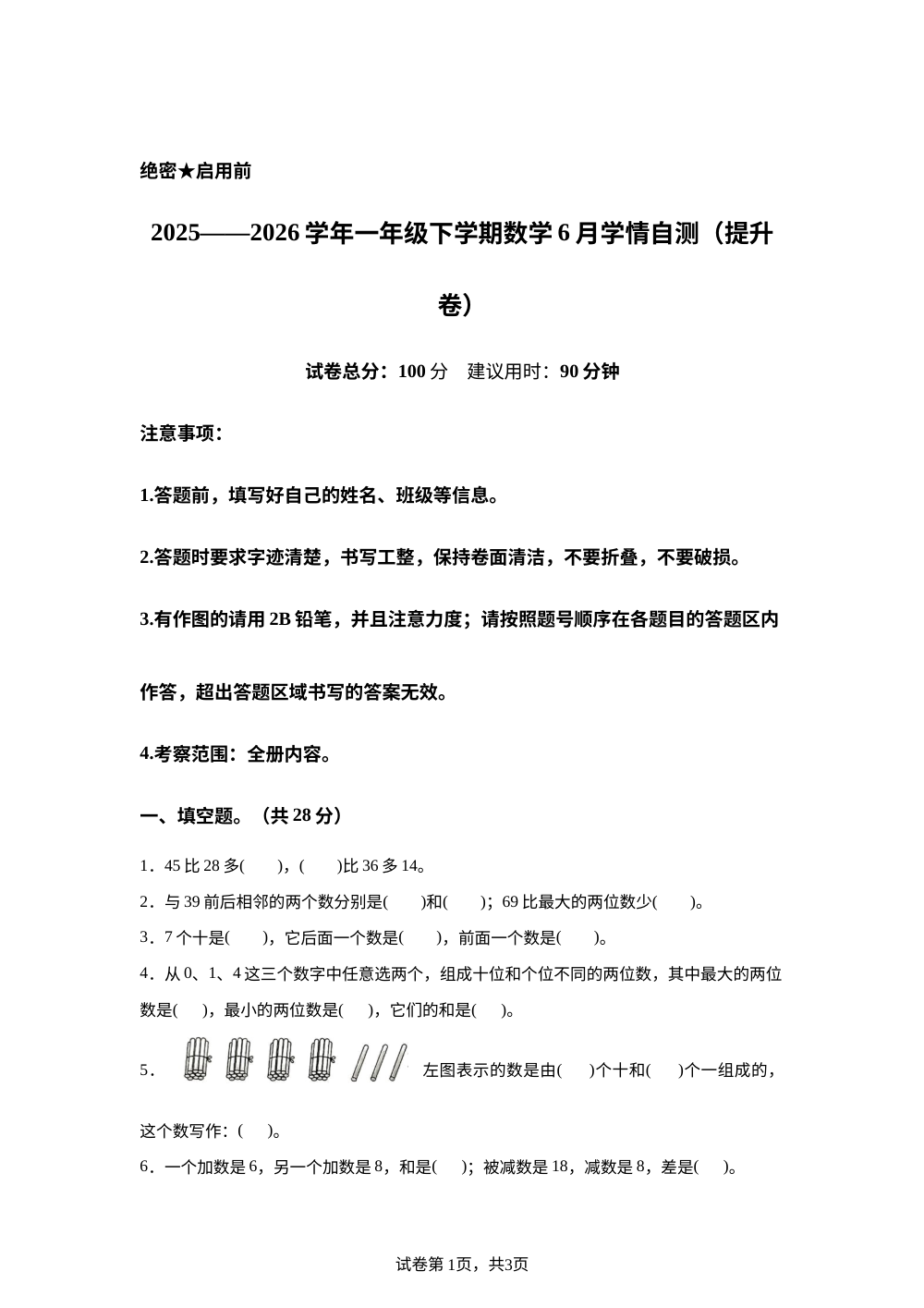 学易金卷：一年级数学下学期6月学期自测&middot;提升卷（1-5单元）（冀教版&middot;新教材） 第1页预览