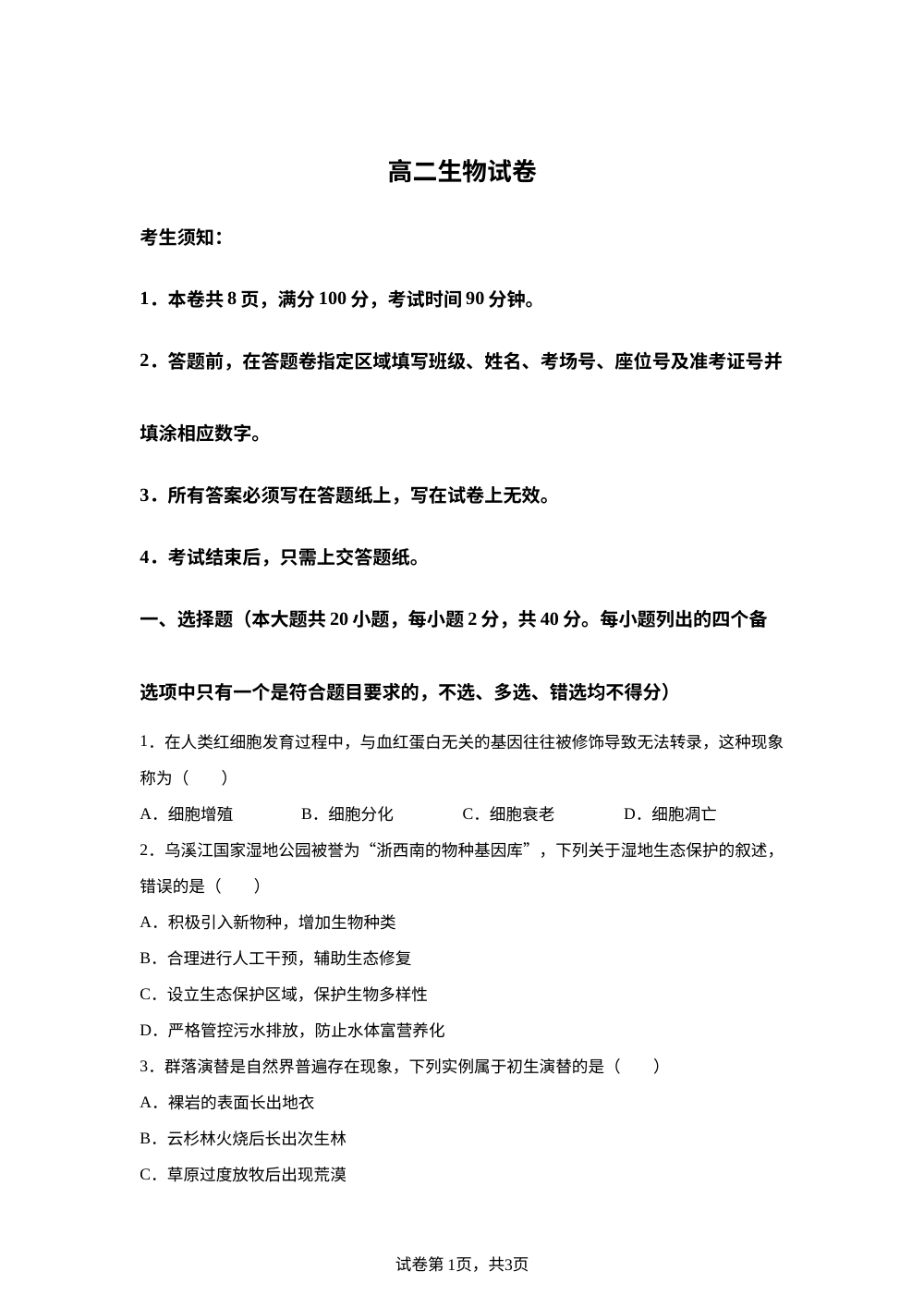 浙江省衢州市开化中学等校2025-2026学年高二下学期4月月考生物试卷 第1页预览