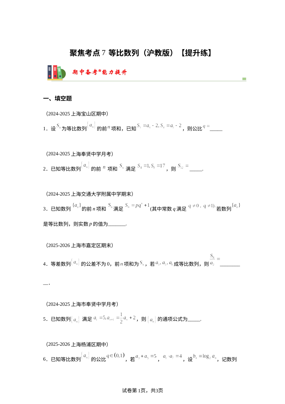 聚焦考点7  等比数列（沪教版）【提升练】 第1页预览