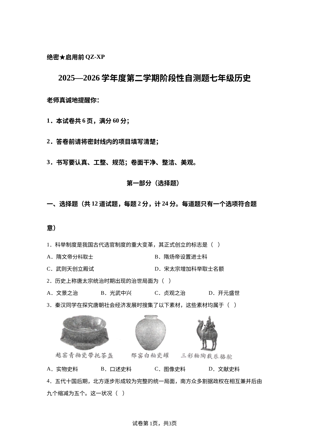 陕西咸阳市兴平市2025&mdash;2026学年第二学期期中考试七年级历史试题 第1页预览