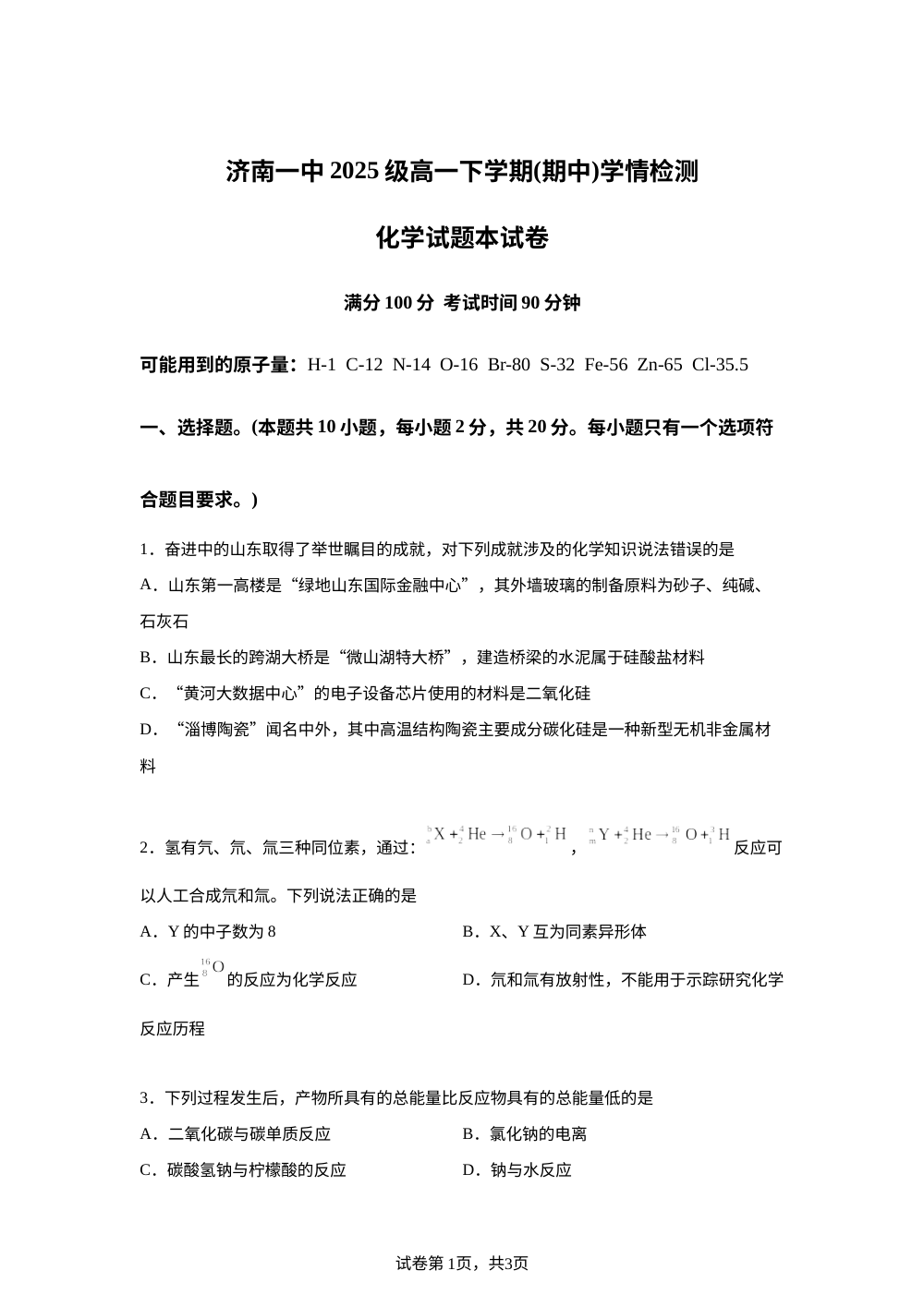 山东省济南一中2025-2026学年高一下学期期中化学试题 第1页预览