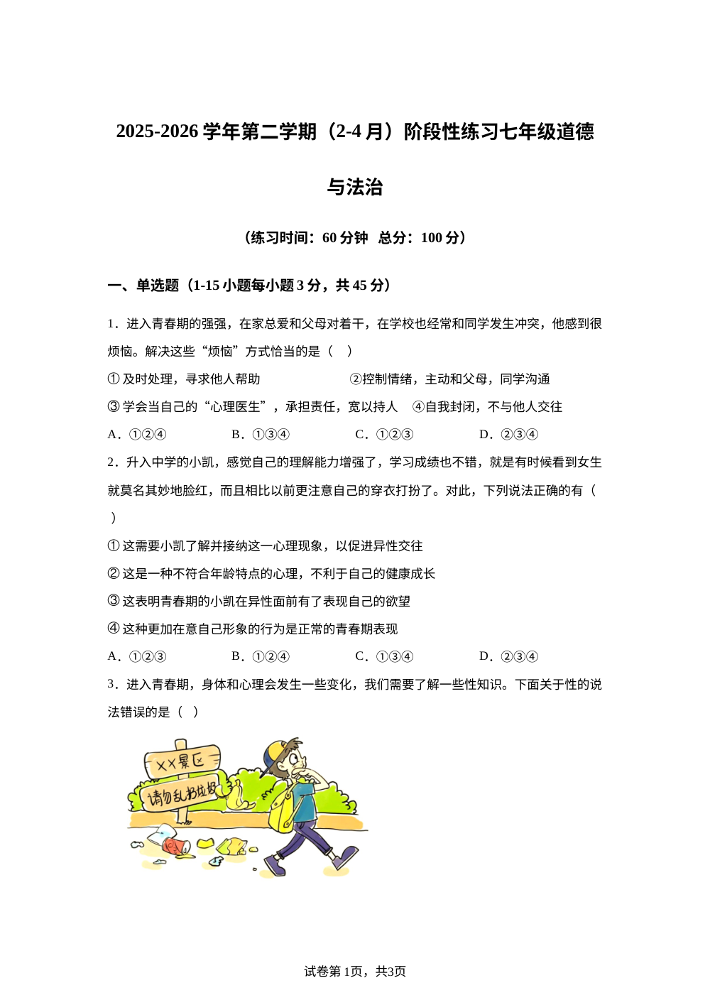 新疆喀什地区莎车县2025-2026学年第二学期（2-4月）阶段性练习七年级道德与法治试卷 第1页预览