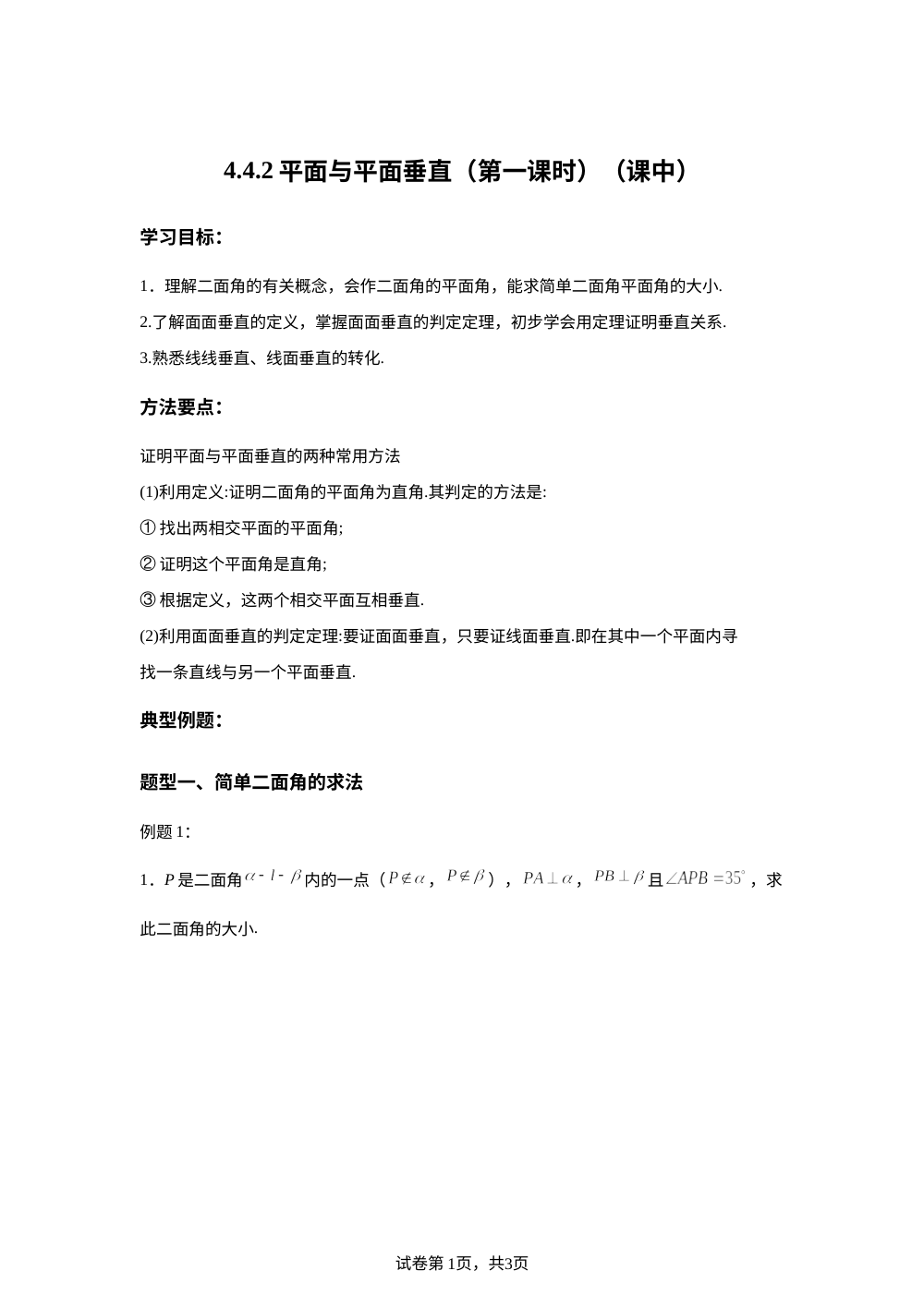 4.4.2平面与平面垂直（第一课时）（课中） 第1页预览