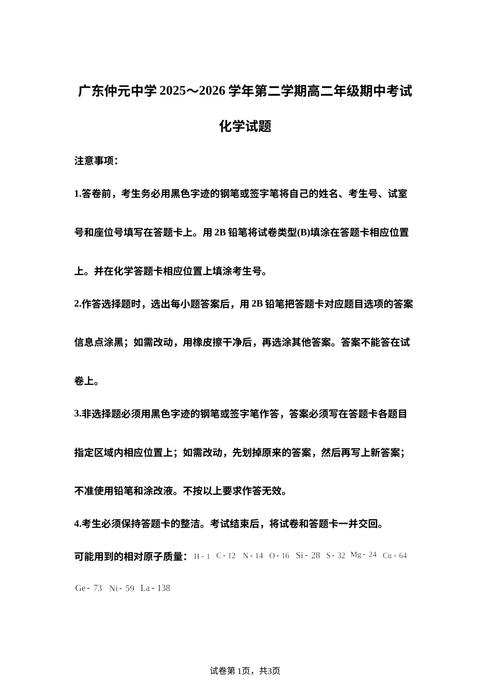 广东仲元中学2025-2026学年第二学期高二年级期中考试化学试题 第1页预览