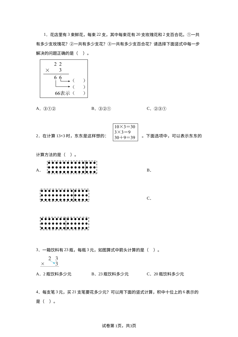 青岛版五年制数学二年级下册5.3 两位数与一位数的不进位乘法课后作业 第1页预览