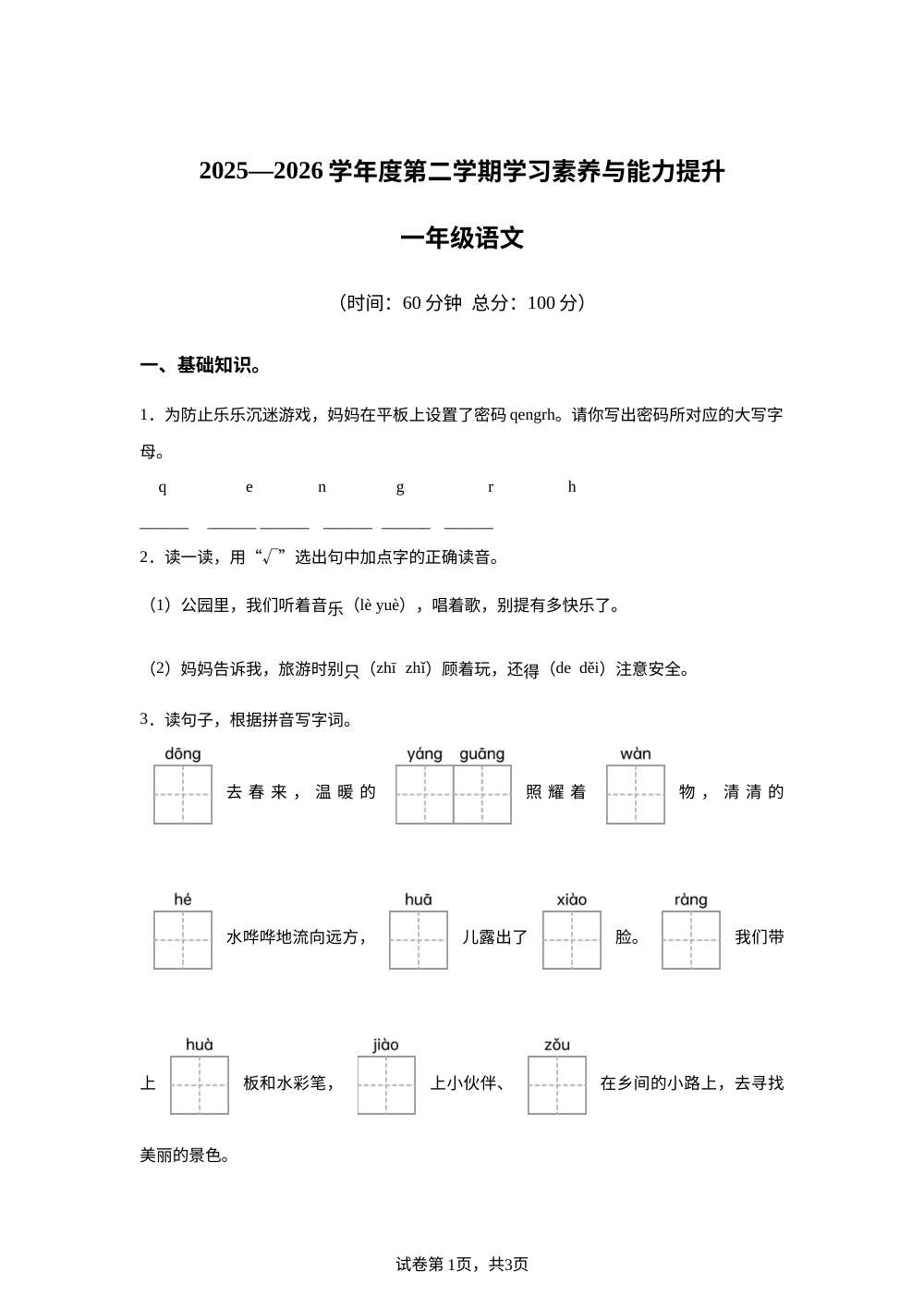 2025-2026学年陕西省西安市长安区统编版一年级下册期中考试语文试卷 第1页预览