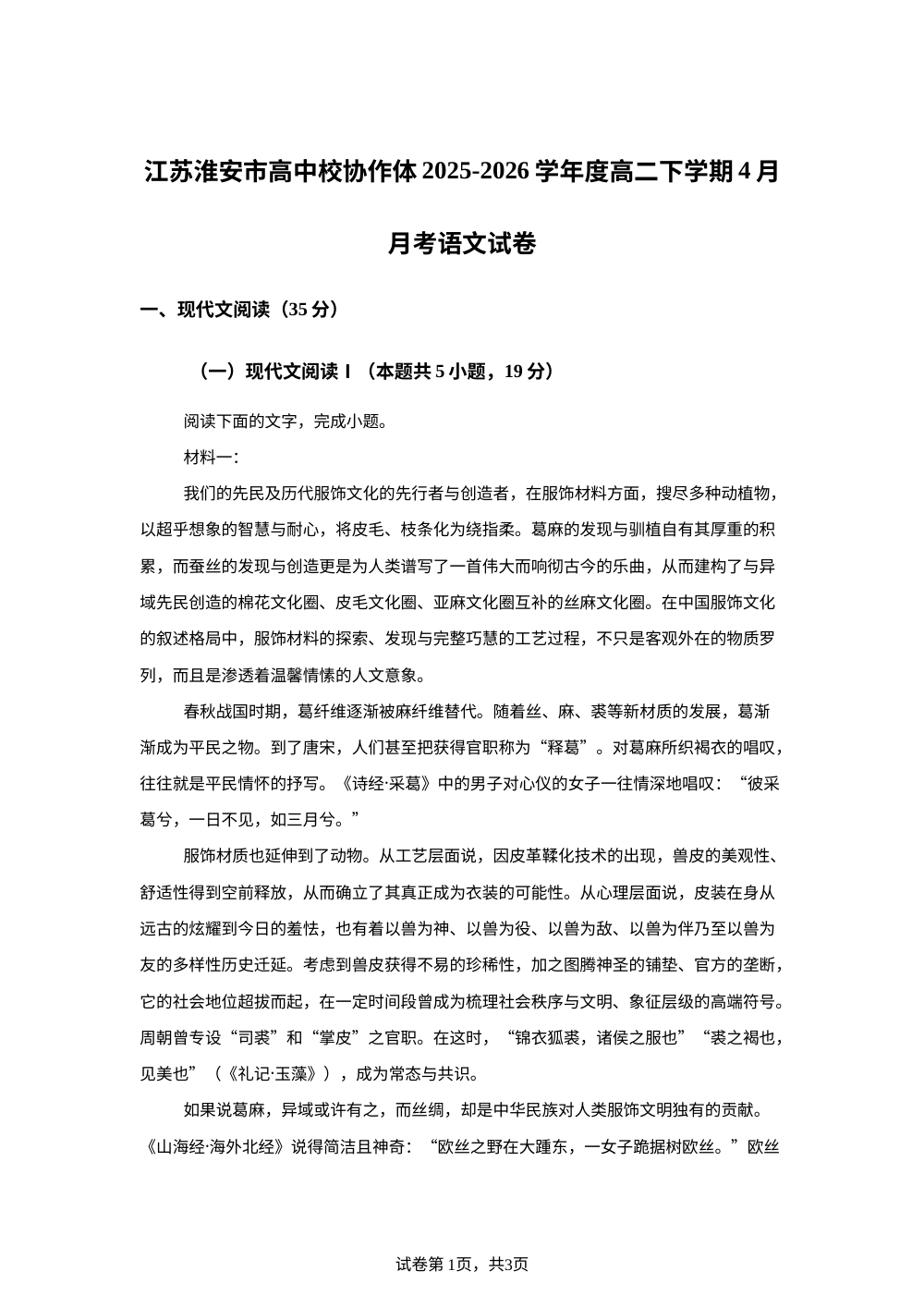 江苏淮安市高中校协作体2025-2026学年度高二下学期4月月考语文试卷 第1页预览