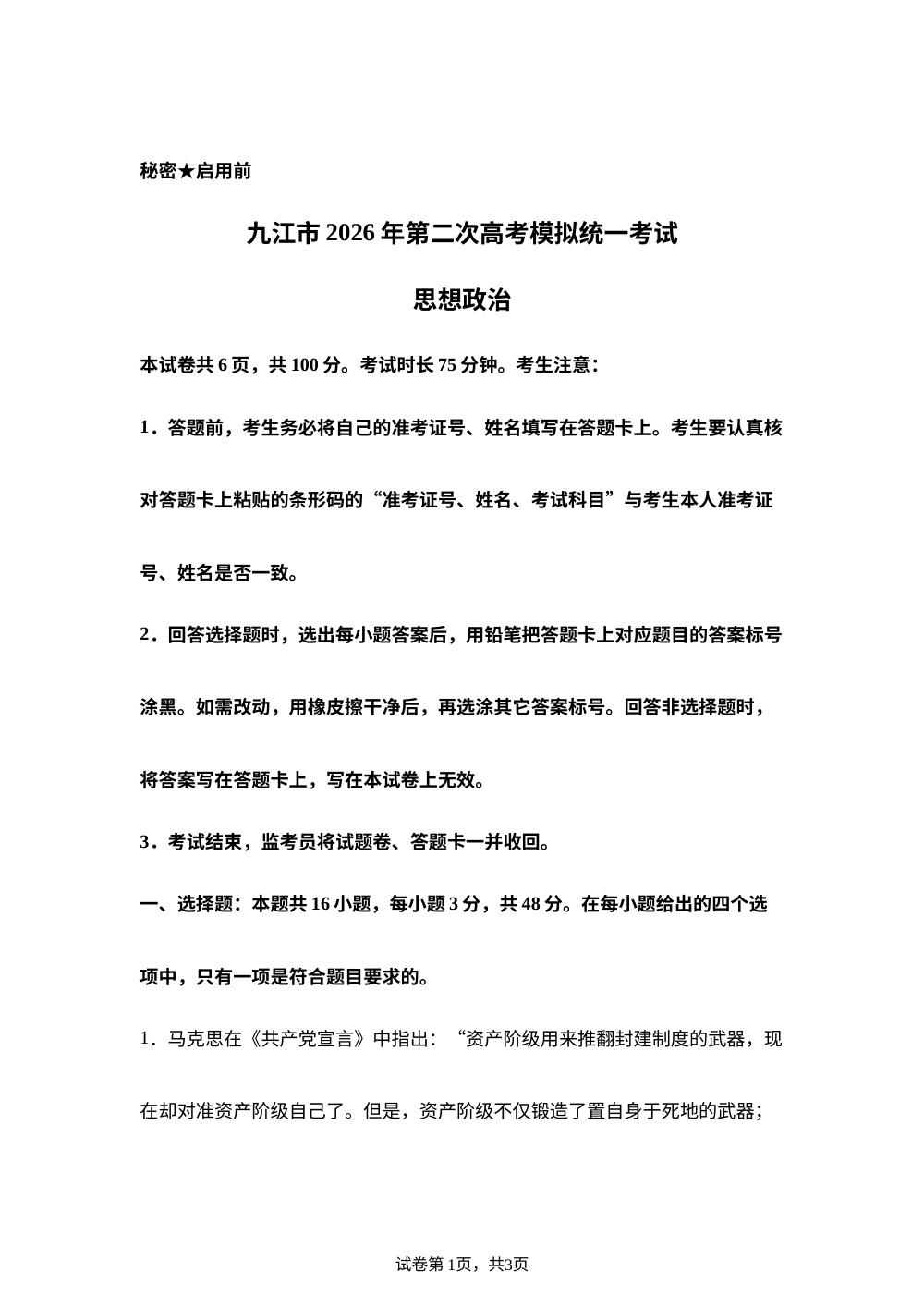 2026届江西九江市高三下学期第二次高考模拟统一考试政治试题 第1页预览
