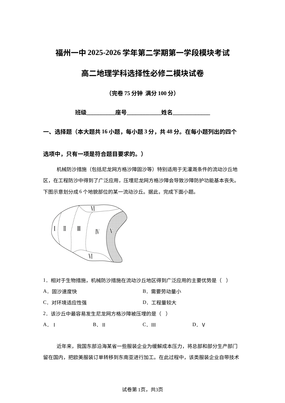 福建福州第一中学2025-2026学年高二第二学期第一学段模块考试地理试题 第1页预览
