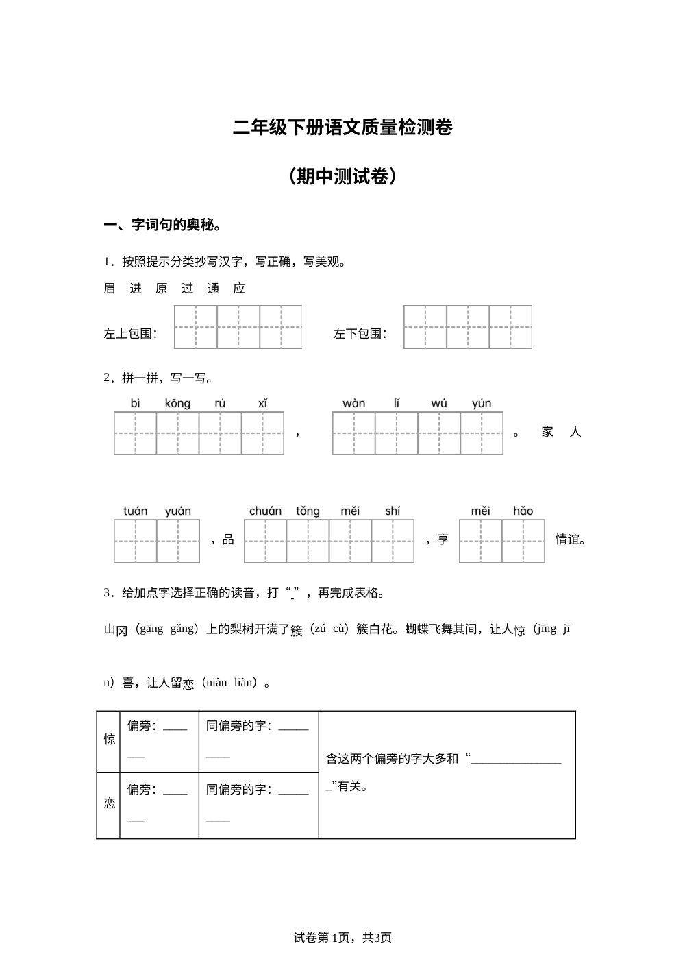 2025-2026学年广东省深圳市龙岗区布吉街道木棉湾学校统编版二年级下册期中考试语文试卷 第1页预览