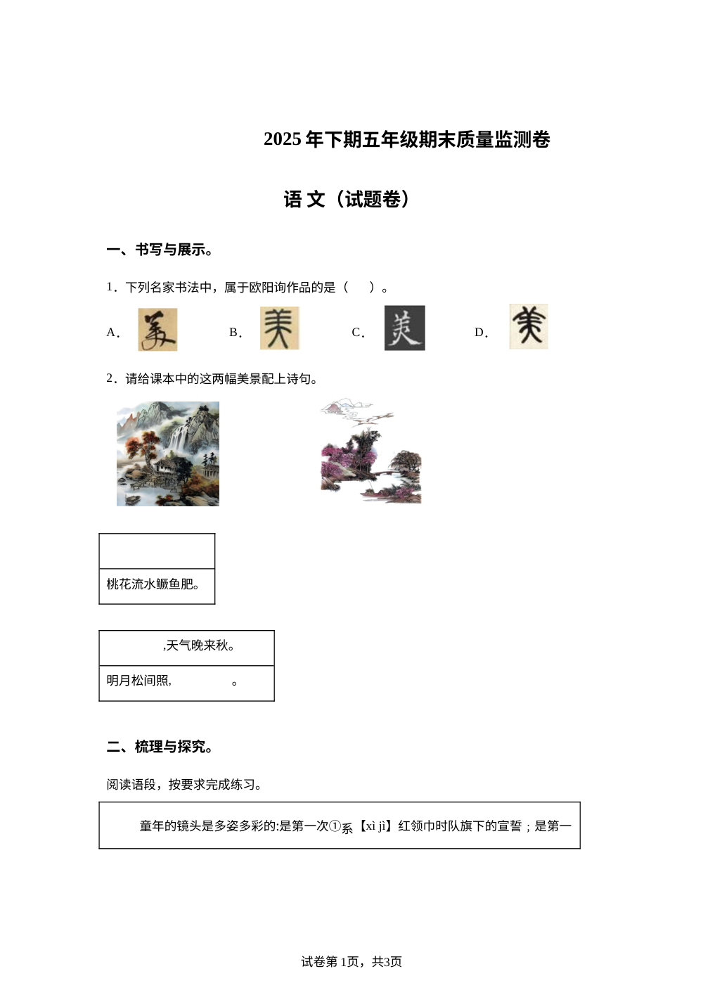 2025-2026学年湖南省怀化市会同县统编版五年级上册期末考试语文试卷 第1页预览