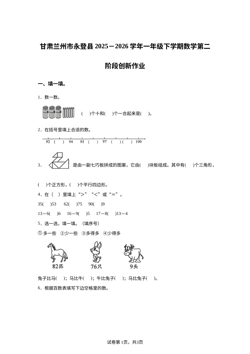 2025-2026学年甘肃省兰州市永登县人教版一年级下册第二阶段创新作业数学试卷 第1页预览