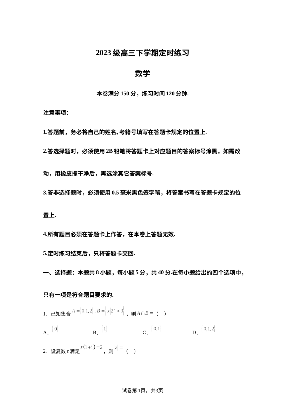 四川成都市2025-2026学年高三下学期定时练习数学试题 第1页预览