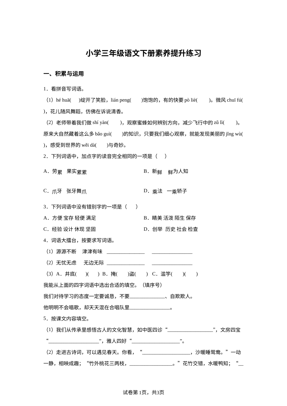 山东省威海荣成市2025-2026学年统编版三年级下学期期中阶段素养测试语文试题 第1页预览