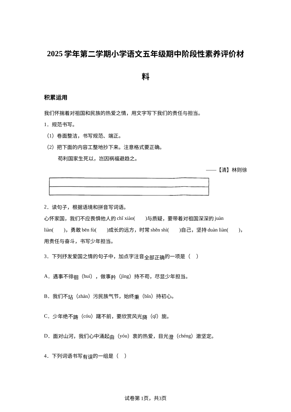 浙江省温2025-2026学年统编版第二学期小学语文五年级期中阶段性素养评价材料 第1页预览