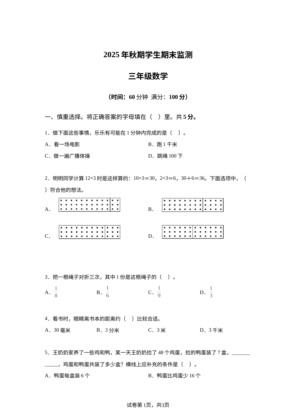 2025-2026学年重庆市綦江区西南大学版三年级上册期末监测数学试卷 第1页预览