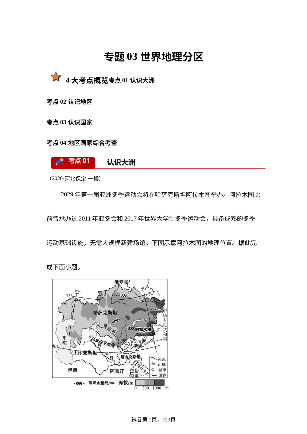 专题03 世界地理分区（4大考点）（河北专用）2026年中考地理一模分类汇编 第1页预览