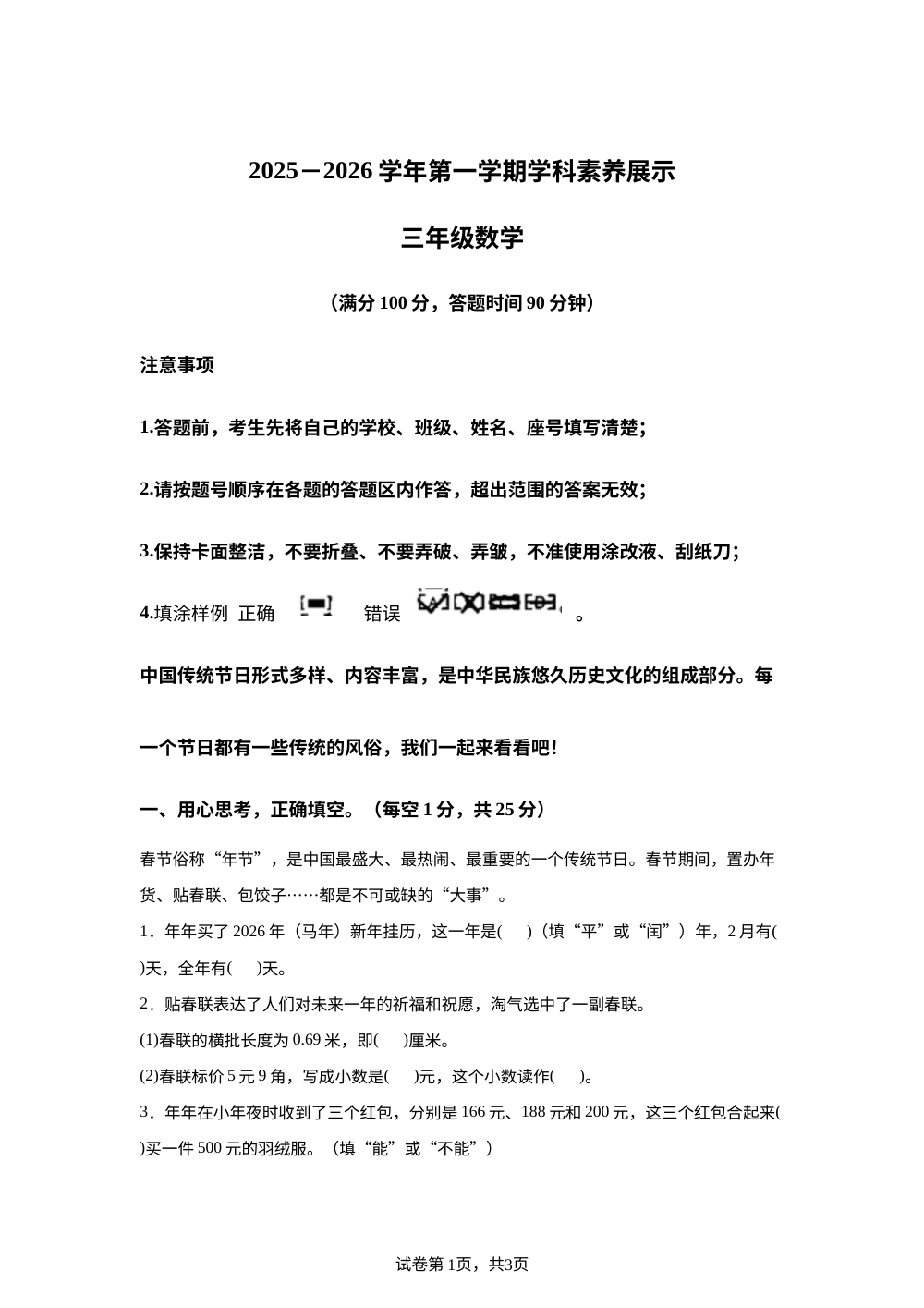 2025-2026学年广东省韶关市仁化县北师大版三年级上册学科素养展示数学试卷 第1页预览