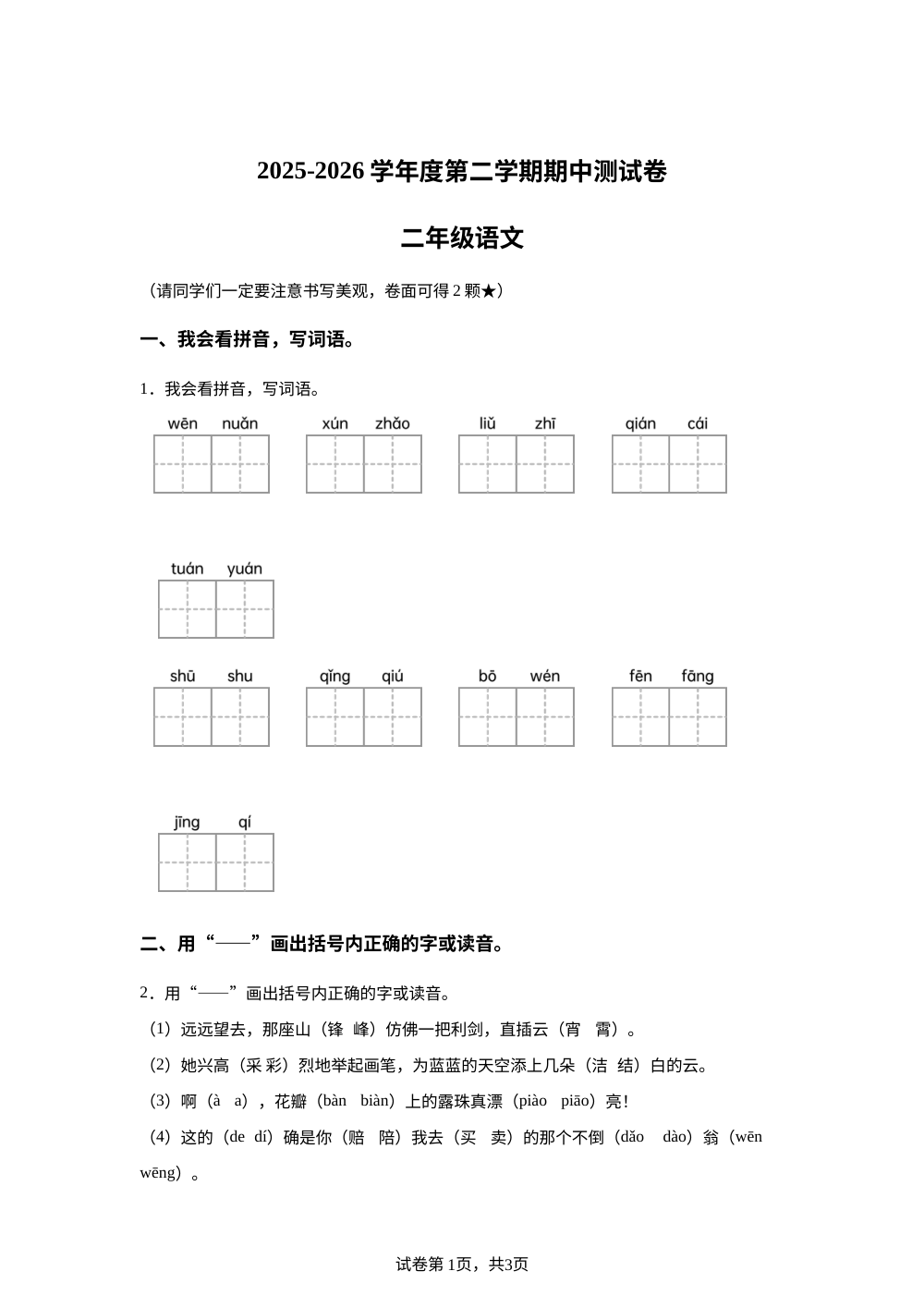 甘肃天水市麦积区天成学校2025-2026学年统编版度第二学期阶段测试二年级语文 第1页预览