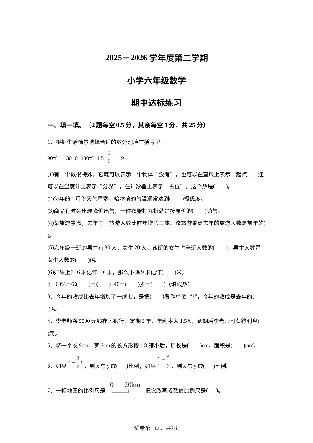 山东菏泽市牡丹区2025-2026学年人教版度第二学期小学六年级数学学情自测练习 第1页预览