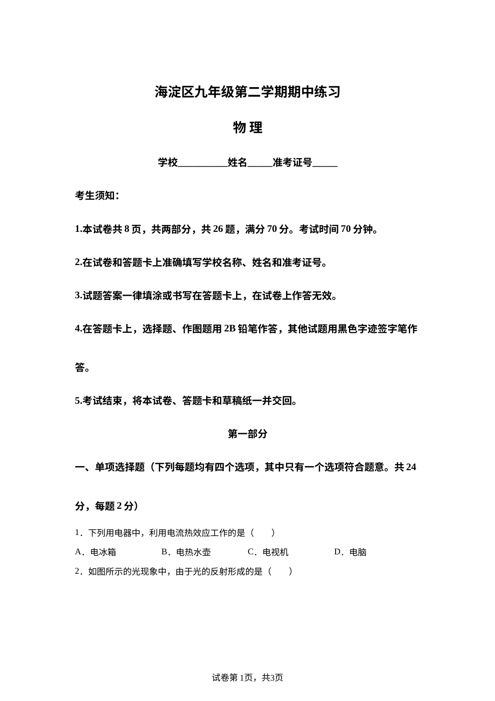 北京市海淀区2025-2026学年九年级第二学期物理期中练习 第1页预览