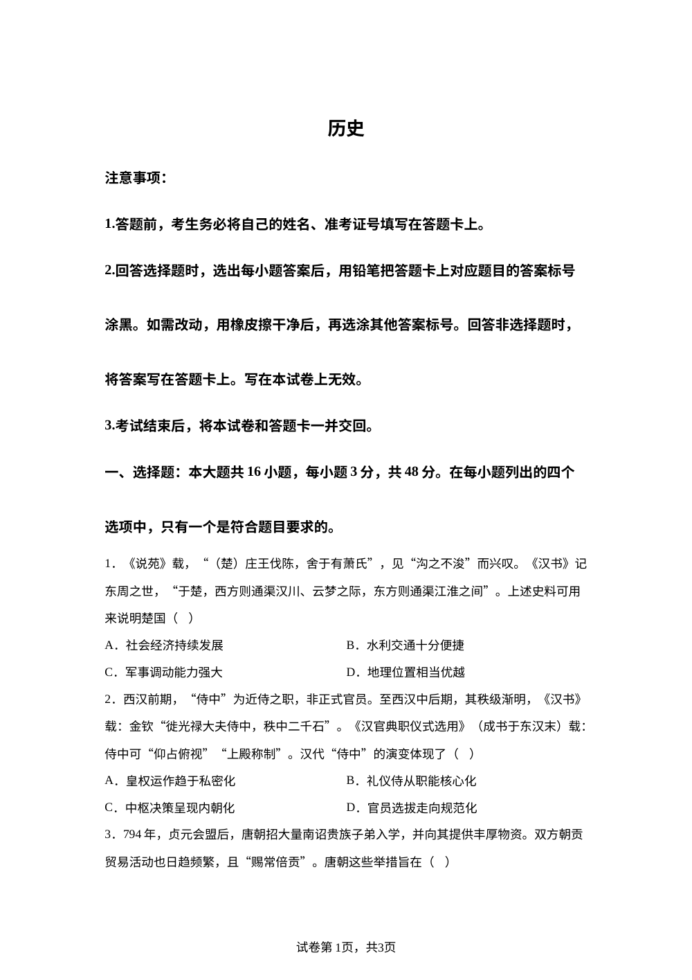 陕西省镇安中学2025-2026学年高三下学期4月期中历史试题 第1页预览