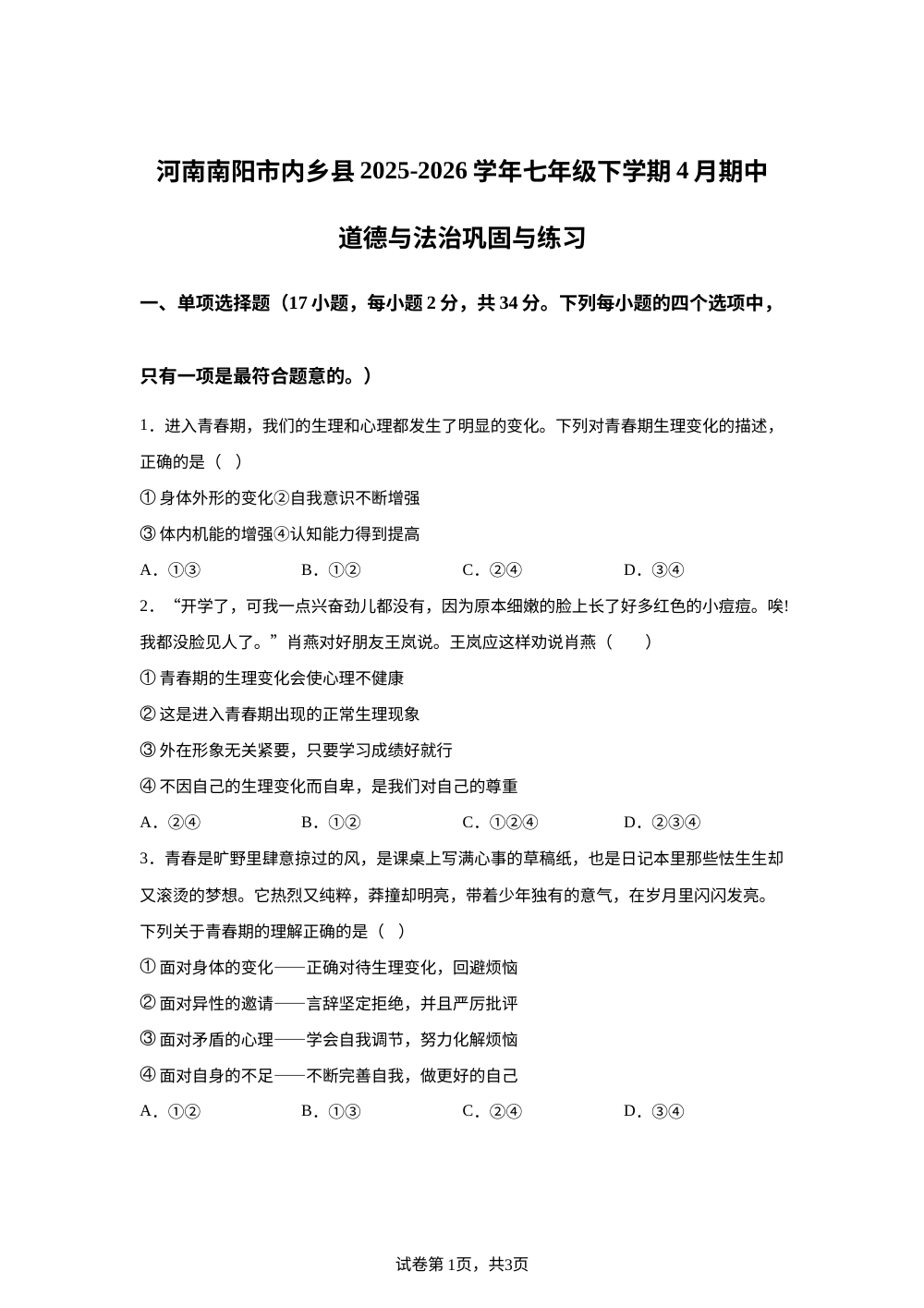 河南南阳市内乡县2025-2026学年七年级下学期4月期中道德与法治巩固与练习 第1页预览