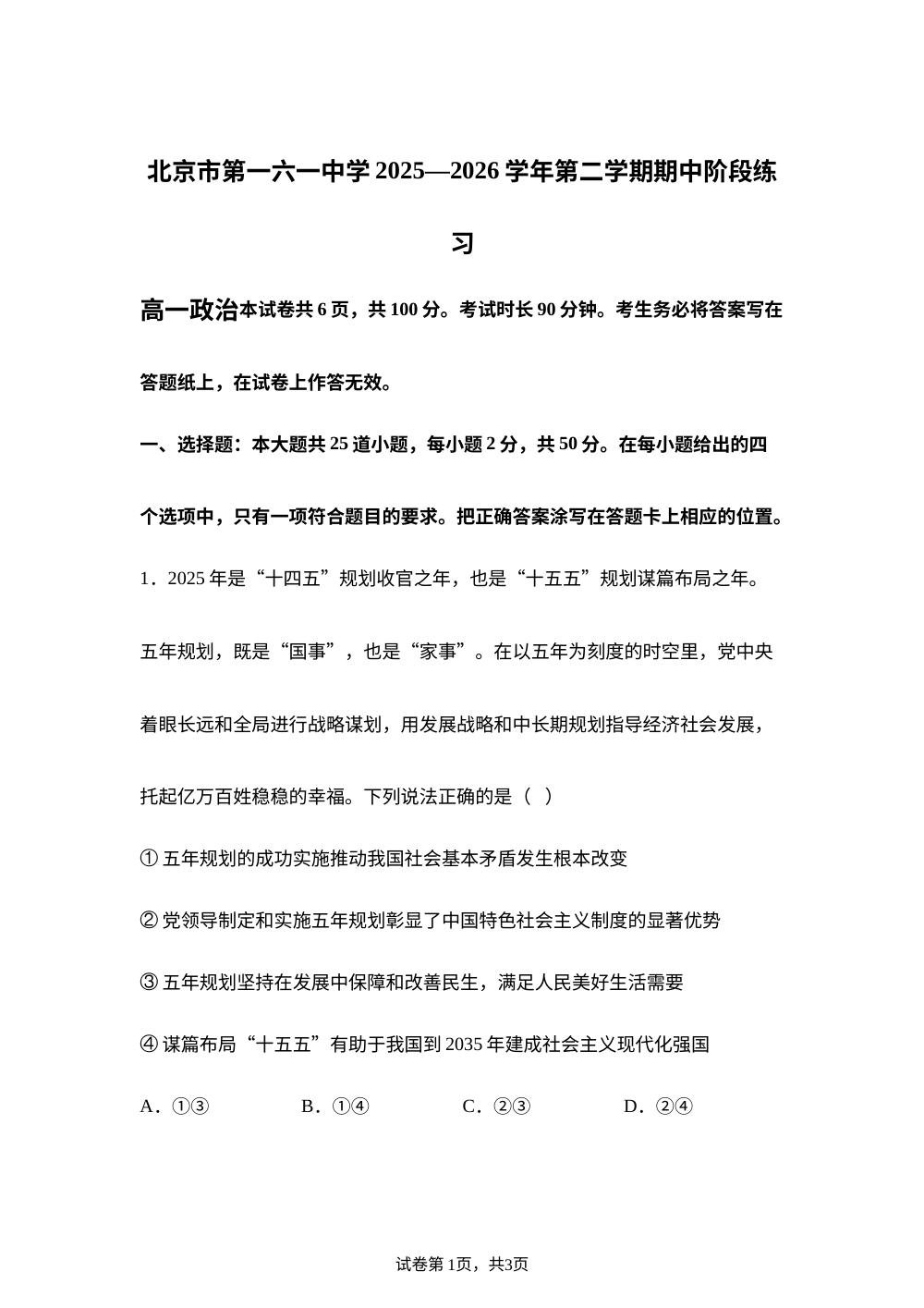北京市第一六一中学2025-2026学年第二学期期中阶段练习高一政治 第1页预览