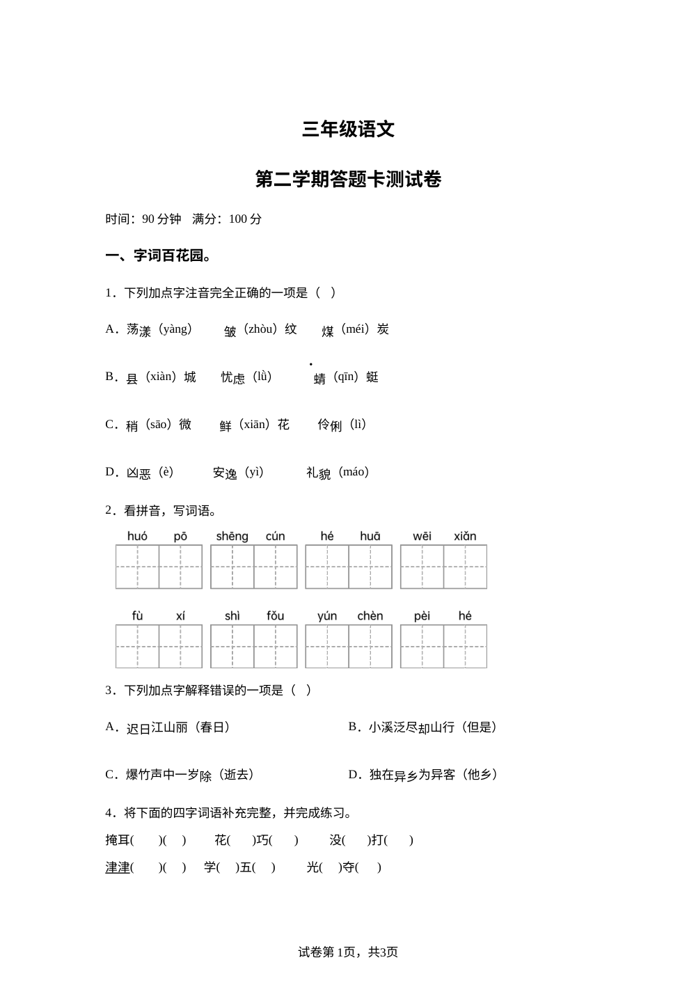 辽宁省盘锦市兴隆台区鹤乡小学2025&mdash;2026学年度统编版第二学期期中考试语文试卷 第1页预览