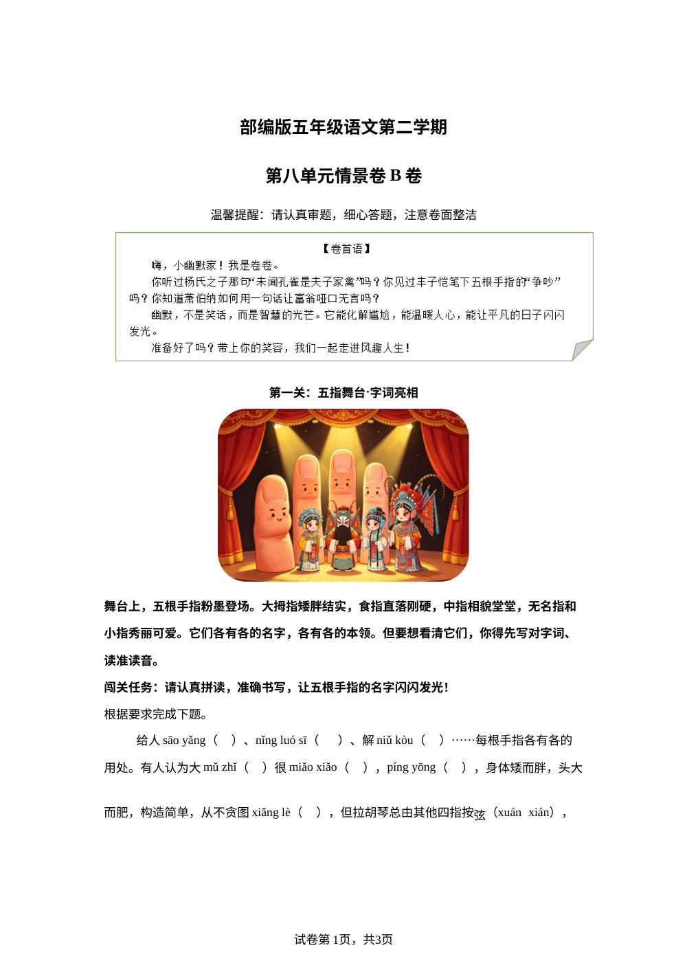 五年级下册第八单元情景卷B卷 第1页预览