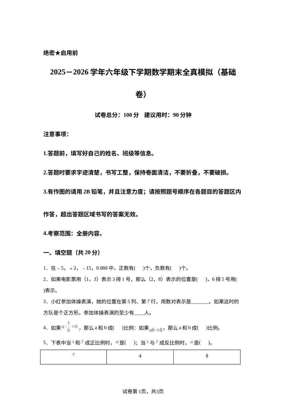 学易金卷：六年级数学下学期期末全真模拟&middot;基础卷（冀教版） 第1页预览