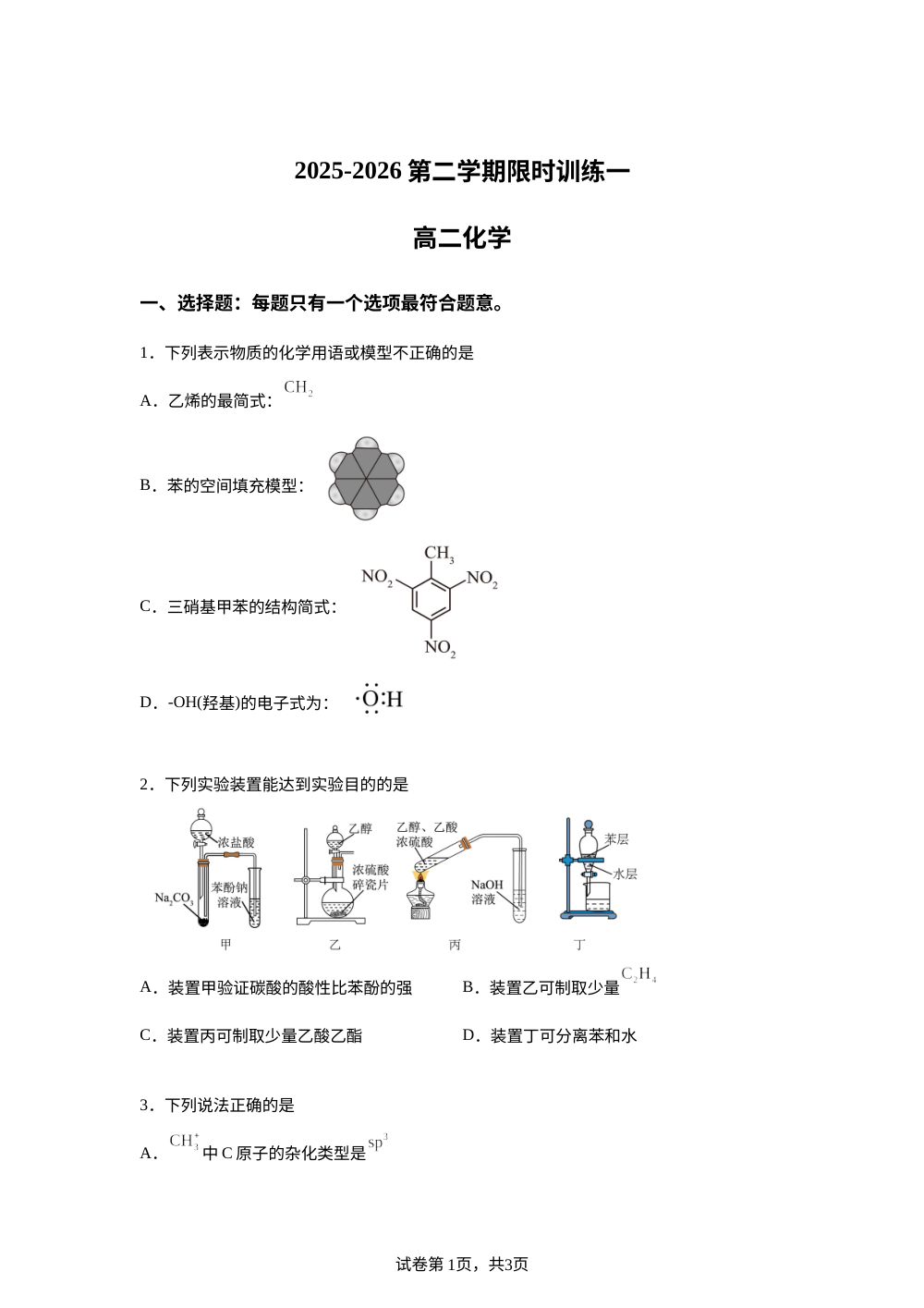 江苏海安高级中学2025-2026学年高二下学期4月月考化学试题 第1页预览