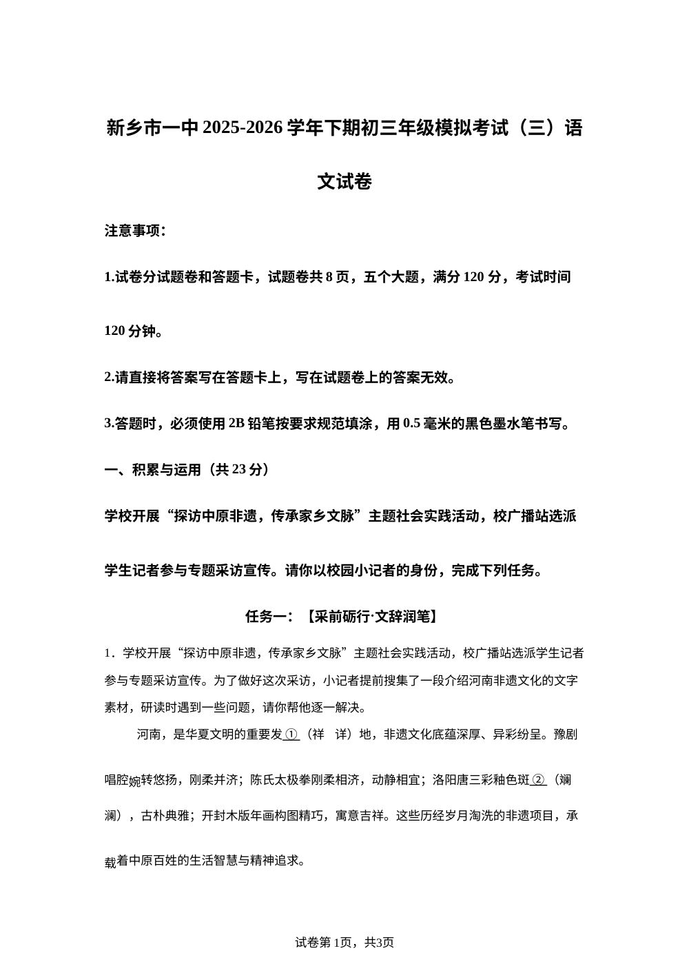 2026年河南省新乡市第一中学等校中考考前学情自测语文试题 第1页预览