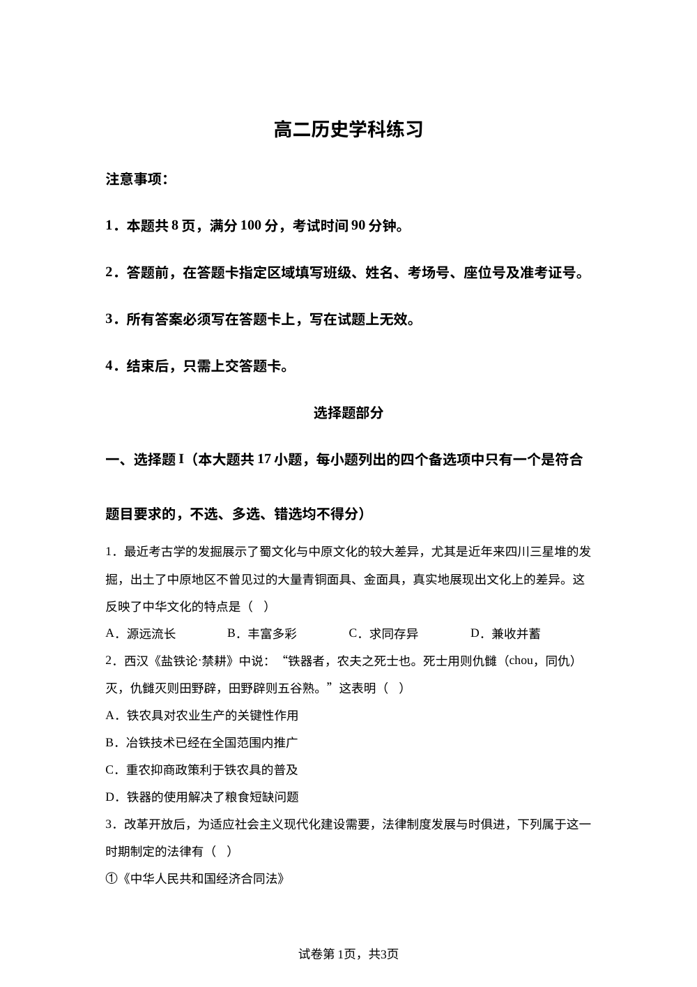 浙江温州市十校联合体2025-2026学年高二下学期期中练习历史学科试卷 第1页预览