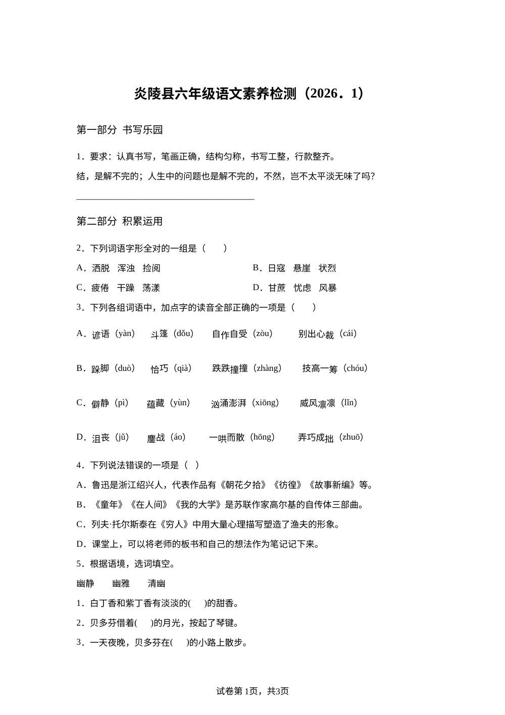 2025-2026学年湖南省株洲市炎陵县统编版六年级上册期末考试语文试卷 第1页预览