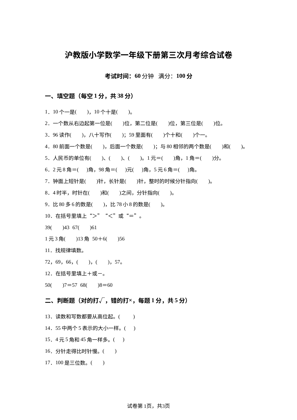 上海市崇明区堡镇群力小学2025-2026学年沪教版一年级下学期数学第三次学情自测卷 第1页预览