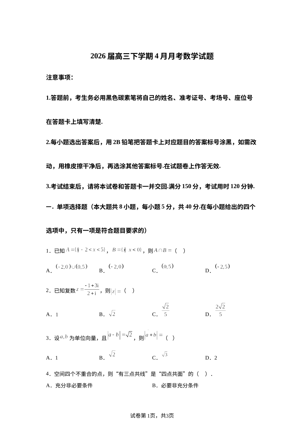 山东省日照市五莲县第一中学2026届高三下学期4月月考数学试卷 第1页预览