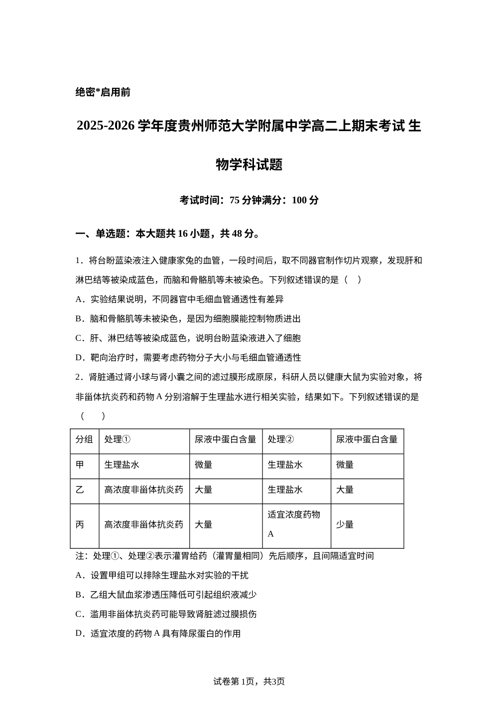 贵州贵阳市贵州师大附中学2025-2026学年度高二上学期末考试生物学科试题 第1页预览
