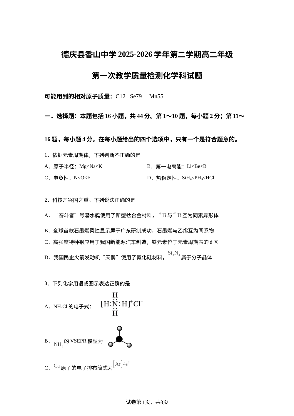 广东肇庆市德庆县香山中学2025-2026学年高二下学期4月期中化学试题 第1页预览