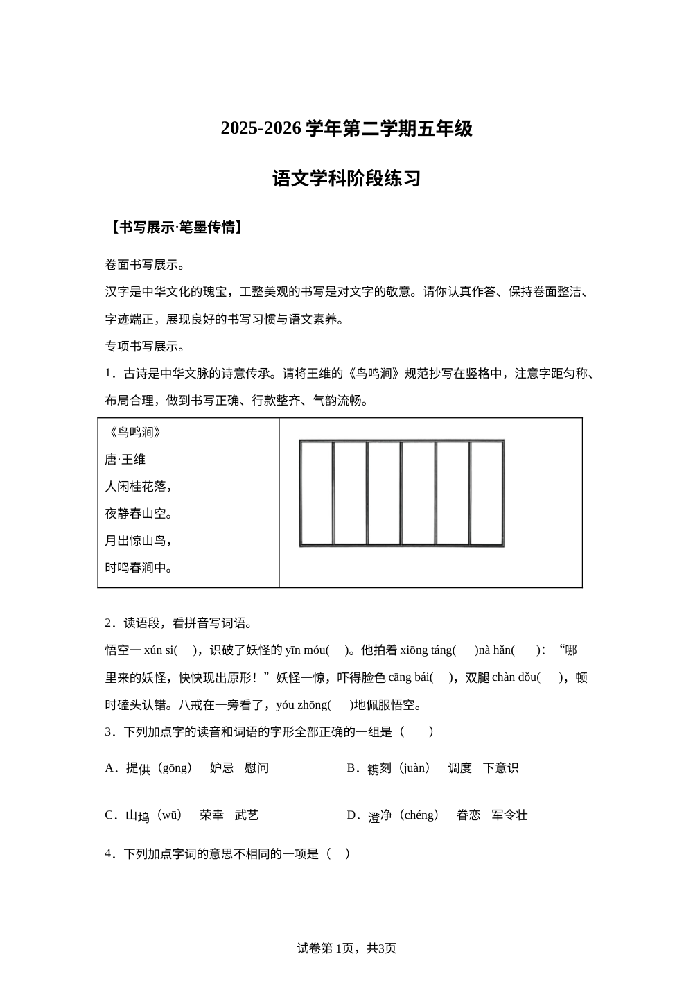 2025-2026学年山东省德州市禹城市实验小学统编版五年级下册期中考试语文试卷 第1页预览