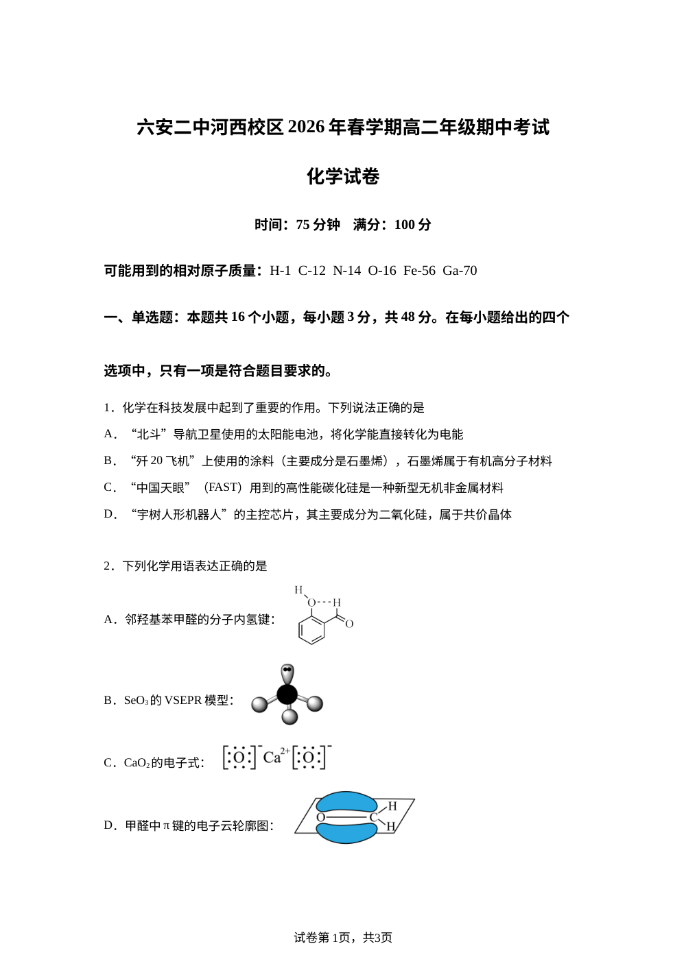 安徽六安二中河西校区2026年春学期高二年级期中考试化学试卷 第1页预览