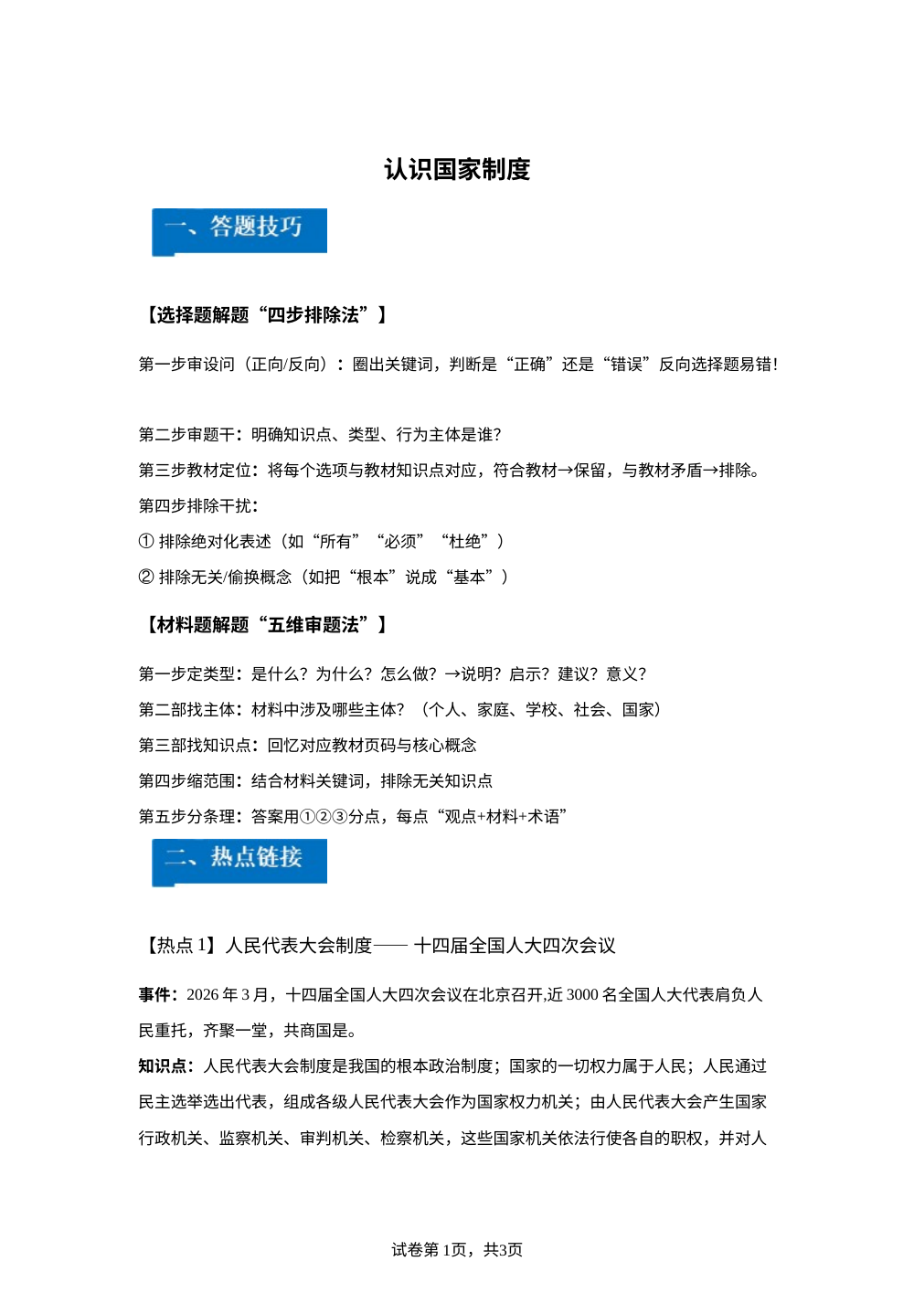 第三单元 认识国家制度 思维跃升-单元理解与应用通关手册 第1页预览