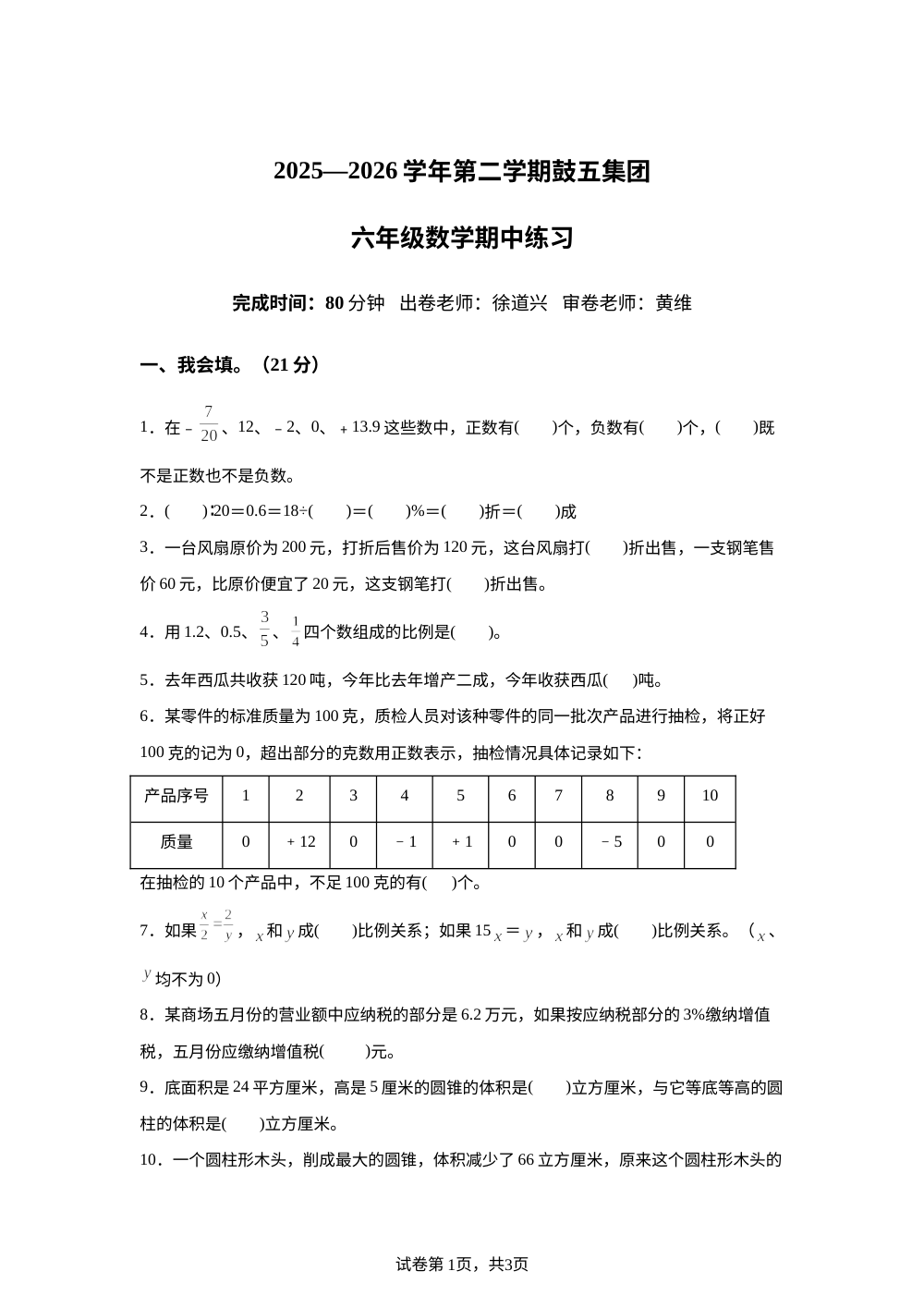 2025-2026学年福建省福州市鼓五集团人教版六年级下册期中测试数学试卷 第1页预览