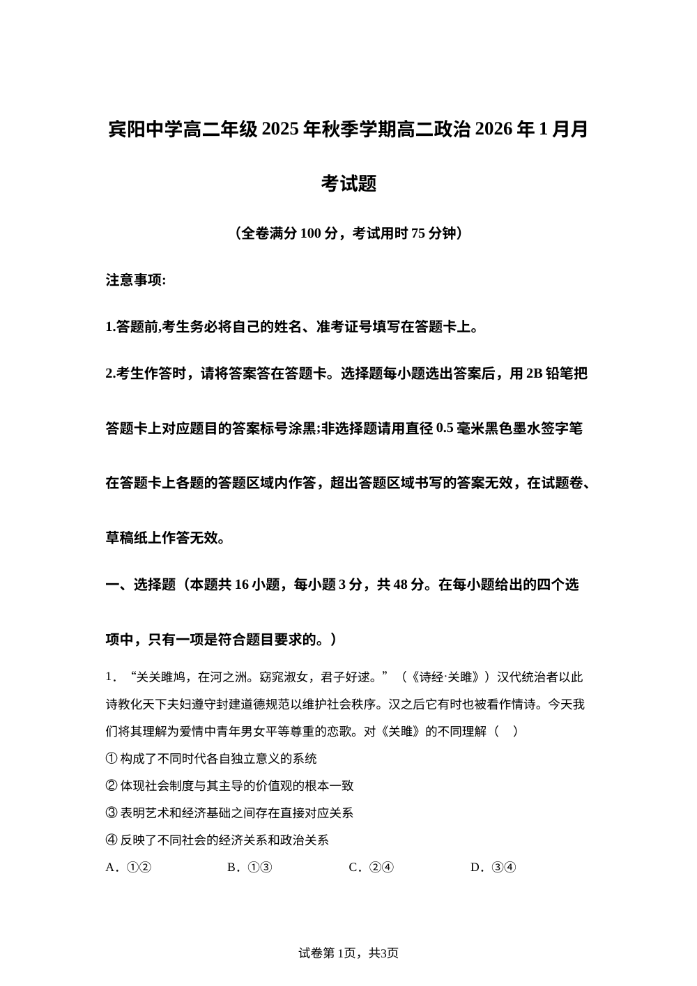 广西南宁市宾阳中学2025-2026学年秋季学期高二1月月考政治试题 第1页预览