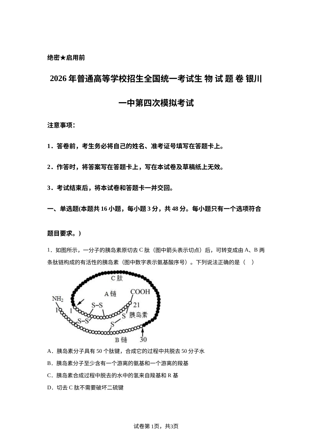 2026届宁夏银川一中高三下学期考前预测生物试卷 第1页预览