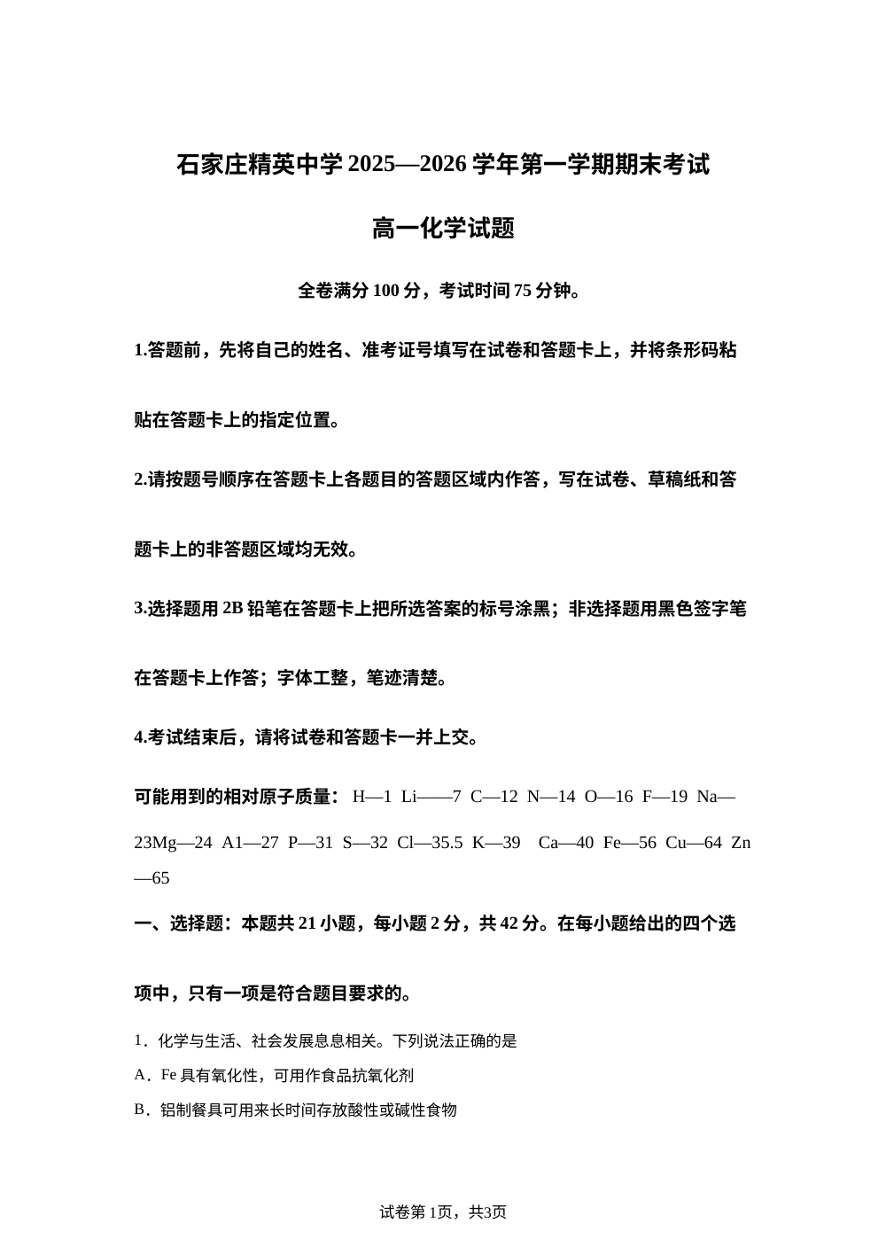 河北区石家庄精英中学校2025-2026学年高一上学期期末考试化学试卷 第1页预览