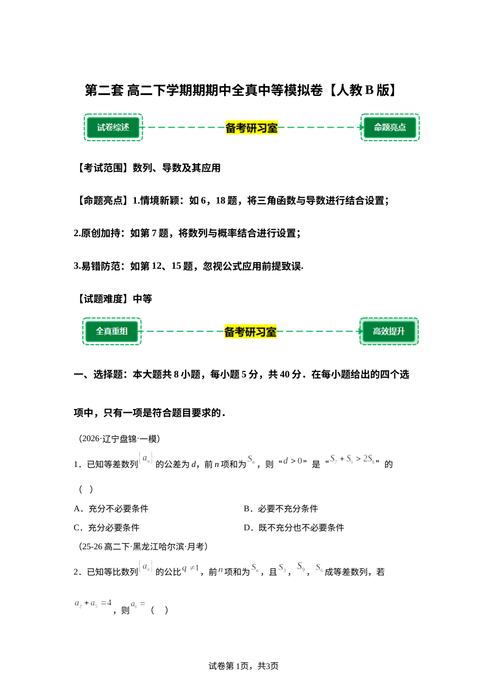 第二套 中等模拟卷 (高二下学期期中备考研习室)人教B版 第1页预览