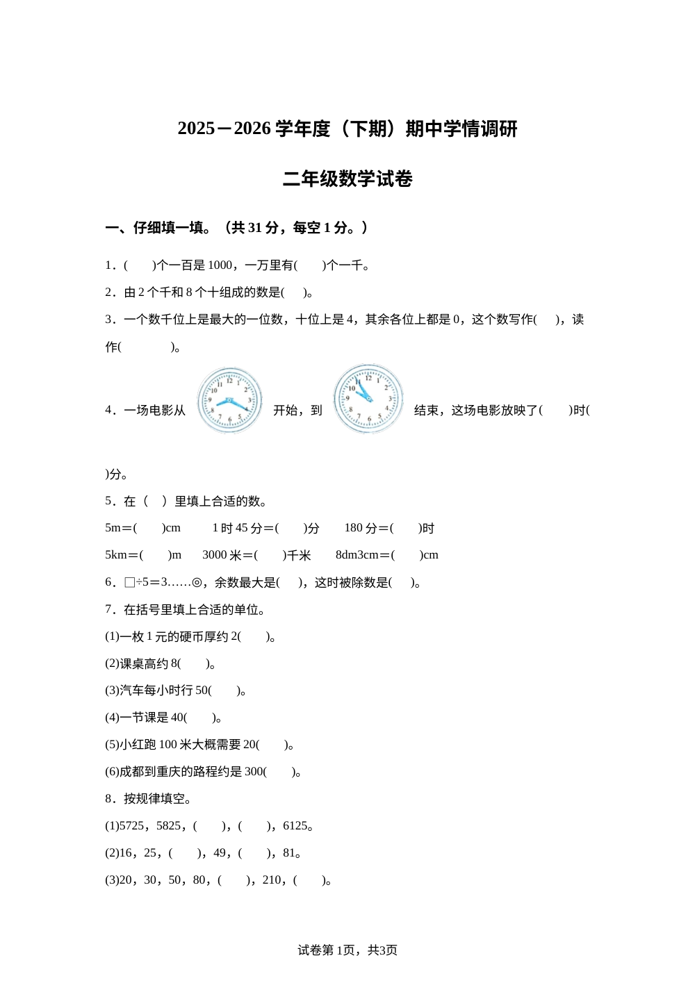 2025-2026学年四川省广元市朝天区广元朝天小学等校人教版二年级下册阶段学情调研数学试卷 第1页预览